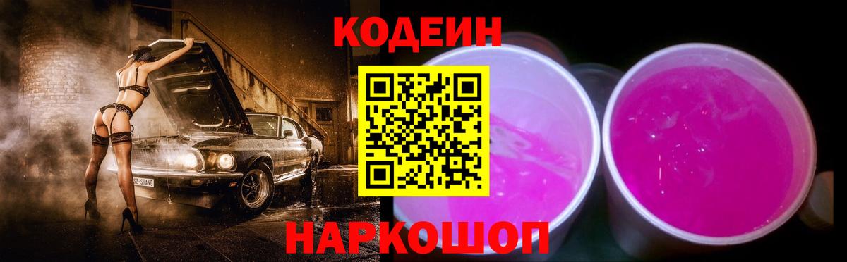 Кодеиновый сироп Lean Purple Drank Ивантеевка
